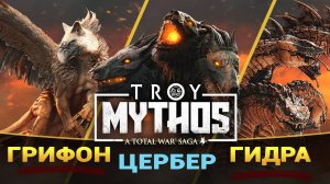 Грифон, Цербер и Гидра - что это будет в Total War Saga Troy