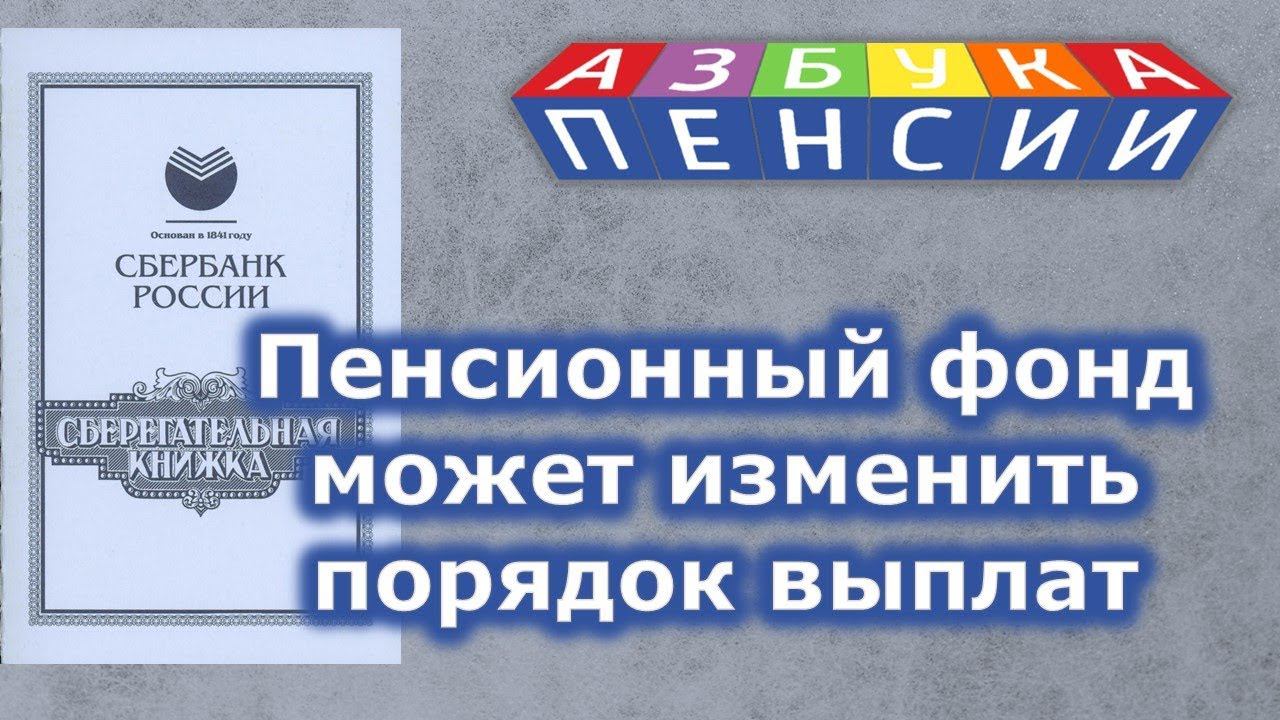 Пенсионный фонд может изменить порядок выплат смотреть онлайн