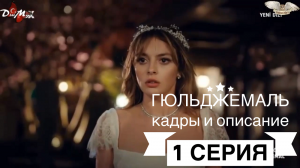 Гюльджемаль описание 1 серии (кадры из серии и сюжет)