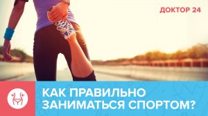 Как ПРАВИЛЬНО заниматься СПОРТОМ? ТЕМЫ НЕДЕЛИ | Доктор 24