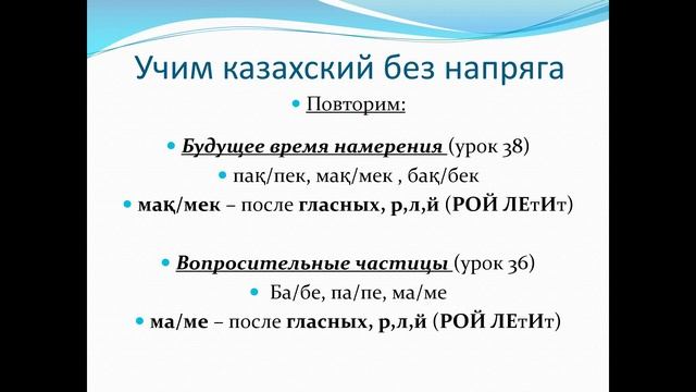43. Учим казахский без напряга Урок 43 смотреть онлайн