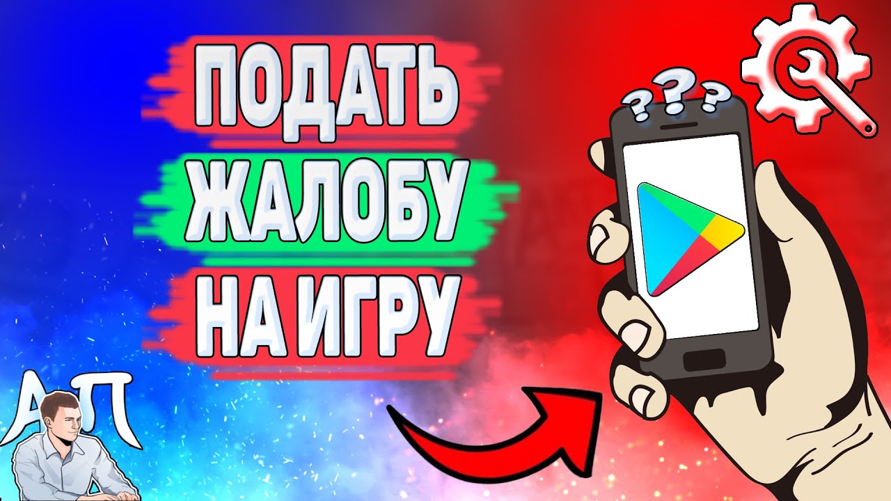 Как пожаловаться на приложение в Плей Маркете? Как подать жалобу на игру в Гугл play?