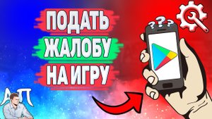 Как пожаловаться на приложение в Плей Маркете? Как подать жалобу на игру в Гугл play?