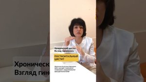 05 - Хронический цистит. Взгляд гинеколога - Посткоитальный цистит