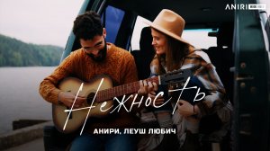 Нежность — Анири, Леуш Любич · Mood Video