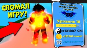 Я СЛОМАЛ ИГРУ? НОВЫЙ БАГ И НОВЫЕ ТОП ПИТОМЦЫ НАСТОЯЩЕГО НИНДЗЯ КАЧКА В РОБЛОКС | Roblox