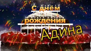 С днём рождения, Адина!