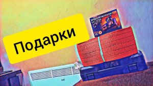 Работа в Итеко / Продуктивные но короткие выходные / подарков воз и тележка