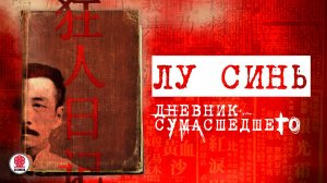 ЛУ СИНЬ «ДНЕВНИК СУМАСШЕДШЕГО». Аудиокнига. Читает Всеволод Кузнецов