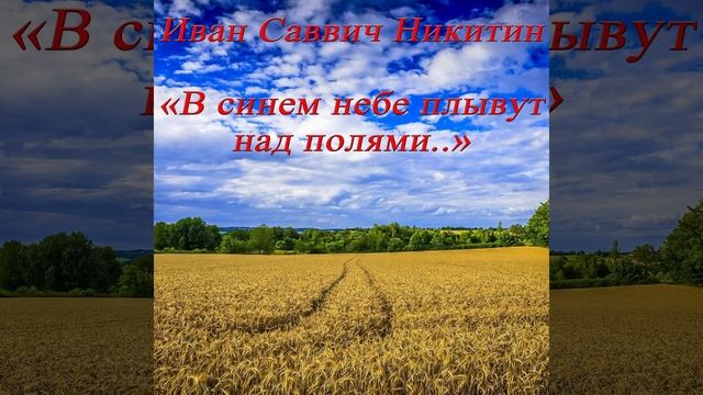В синем небе плывут над полями облака - Никитин И. С. #shorts смотреть онлайн