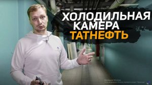 Фабрика кухни Татнефть за 50 млн рублей. Ч2. камеры шоковой заморозки на 6тн_сутки. Цех выпечки.