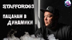 StaFFорд63 - Пацанам в динамики ?Новинки музыки 2022