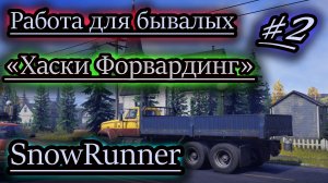 SNOWRUNNER v19.0 ✔ Хаски Форвардинг ✔ РАБОТА ДЛЯ БЫВАЛЫХ
