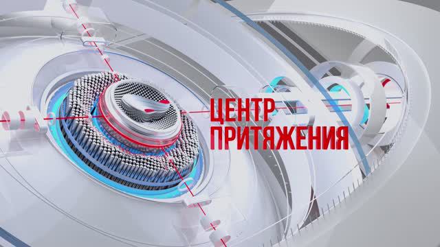 «Центр притяжения» от 16 августа 2024 года