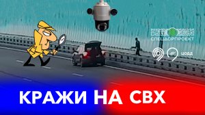 Камеры уже ловят преступников на на СВХ