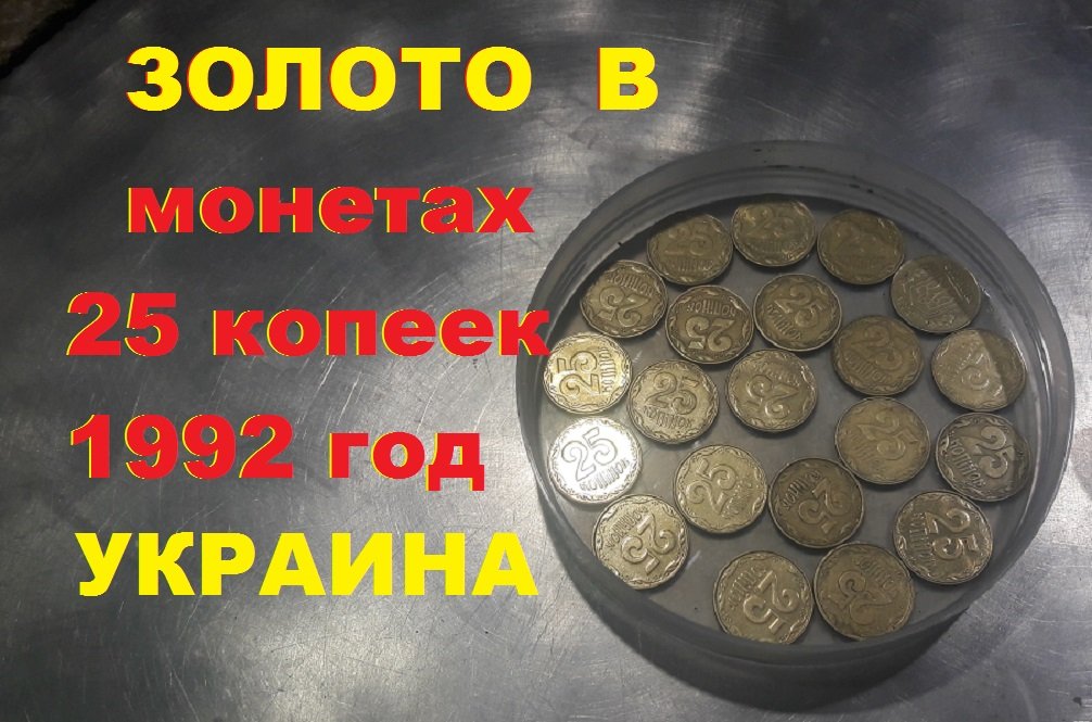 Золото в украинских монетах 25 коп 1992г