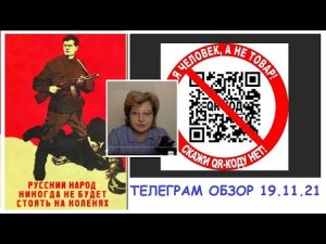 ЧТО СЕЙЧАС ДЕЛАТЬ ПРОТИВ QR ЗАКОНОВ_МИГРАНТОТИРАНИЯ.ТЕЛЕГРАМ ОБЗОР 19.11.21.mp4