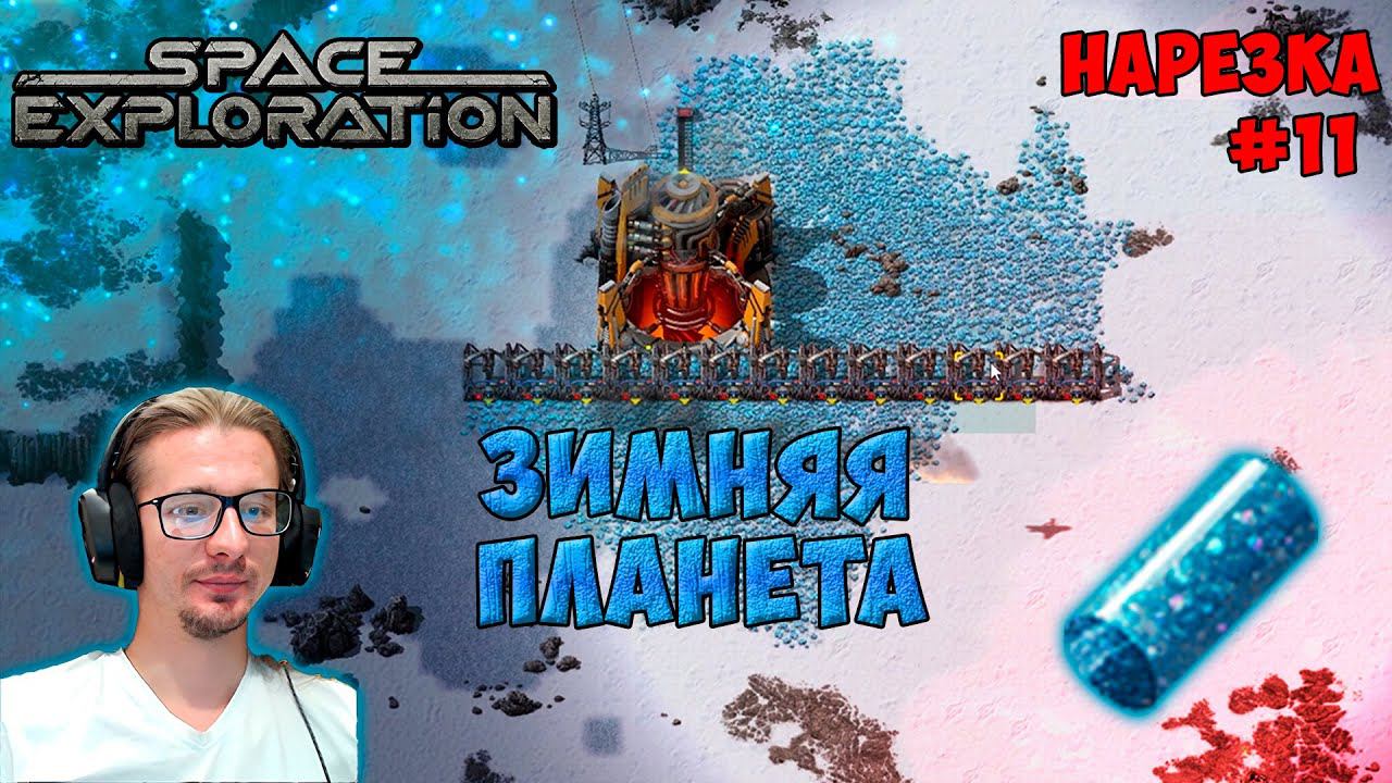 Крионитовый стержень ► Space Exploration 600% нарезка #11 ► Factorio смотреть онлайн
