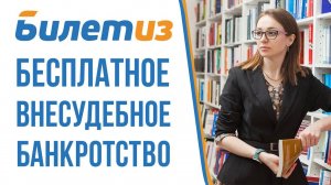 КОМУ ПОДХОДИТ БЕСПЛАТНОЕ ВНЕСУДЕБНОЕ БАНКРОТСТВО ЧЕРЕЗ МФЦ?