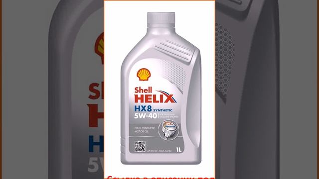 Shell Shell Helix HX8 Synthetic 5W-40 1 л