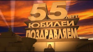 Футаж Юбилей 55 лет поздравление