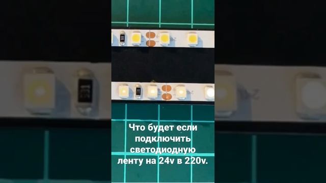 Что будет если подключить светодиодную ленту на 24 v в 220v. В эксперименте погибла лента Ledron.