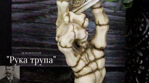 Ги де Мопассан - Рука трупа