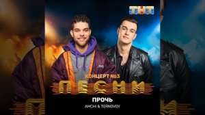 Прочь
