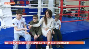 Как чемпионка мира по кикбоксингу воспитывает четверых детей