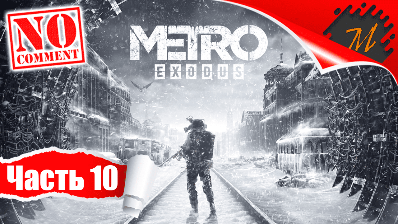 Прохождение игры Metro Exodus ➤ Часть 10 — Волга | Штурм моста сектантов
