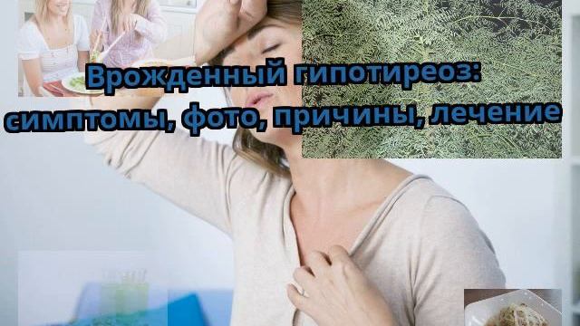 Врожденный гипотиреоз: симптомы, фото, причины, лечение