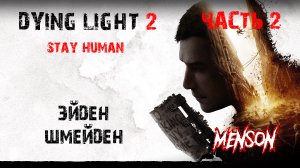 Биомаркер | Dying Light 2: Stay Human (2022, PC) #2