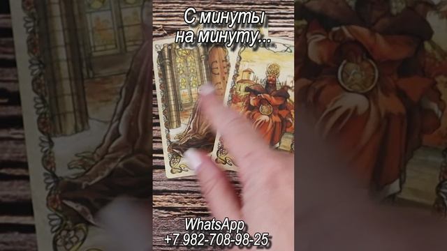 С минуты на минуту... Таро #tarot