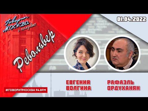 «РЕВОЛЬВЕР (16+)» 01.04/ВЕДУЩАЯ: ЕВГЕНИЯ ВОЛГИНА./ГОСТЬ: РАФАЭЛЬ ОРДУХАНЯН.