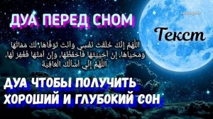 Дуа на Ночь перед Сном_Получить хороший и глубокий сон