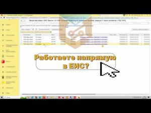 Работаете напрямую в ЕИС?