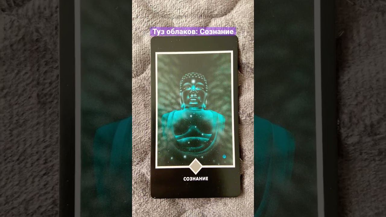 Таро Ошо Сознание #shortvideo #tarot #таро #ошо #руны #расклад #tarotreading #love #эзотерика #magic
