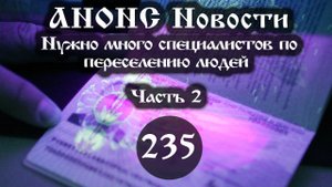 Анонс. 31.01.22. Нужно много специалистов по переселению людей. (Выпуск №235. Часть 2)