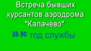 Встреча бывших курсантов ЧУАЦ, 89-90 службы.