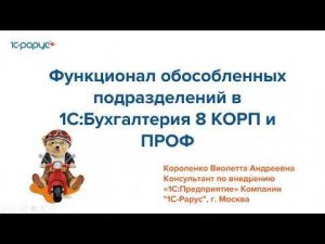 Функционал обособленных подразделений в 1С:Бухгалтерия 8 КОРП и ПРОФ - 19.07.2022