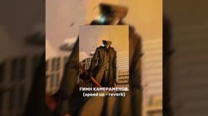 ГИМН КАМЕРАМЕНОВ (speed up - reverb)