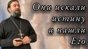Они ждали Мессию и нашли Его. Отец Андрей Ткачев