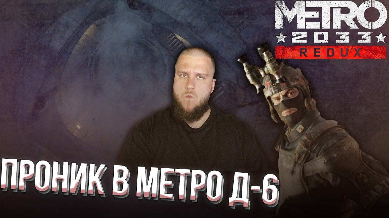 ПРОНИК В СЕКРЕТНОЕ МЕТРО 2 // Метро 2033 Redux #8