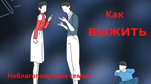 Неблагополучная семья - как в ней выжить?