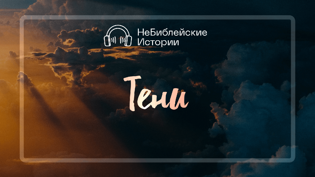 Тени | «НеБиблейские истории» | Выпуск №8