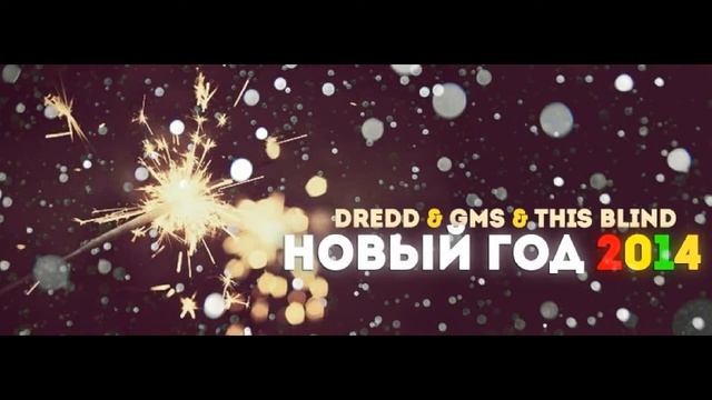 DRedd & GMS - Новый год (При уч. This Blind) смотреть онлайн