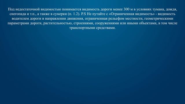 Билет 35 Вопрос 1 - Что означает термин «Недостаточная видимость»?