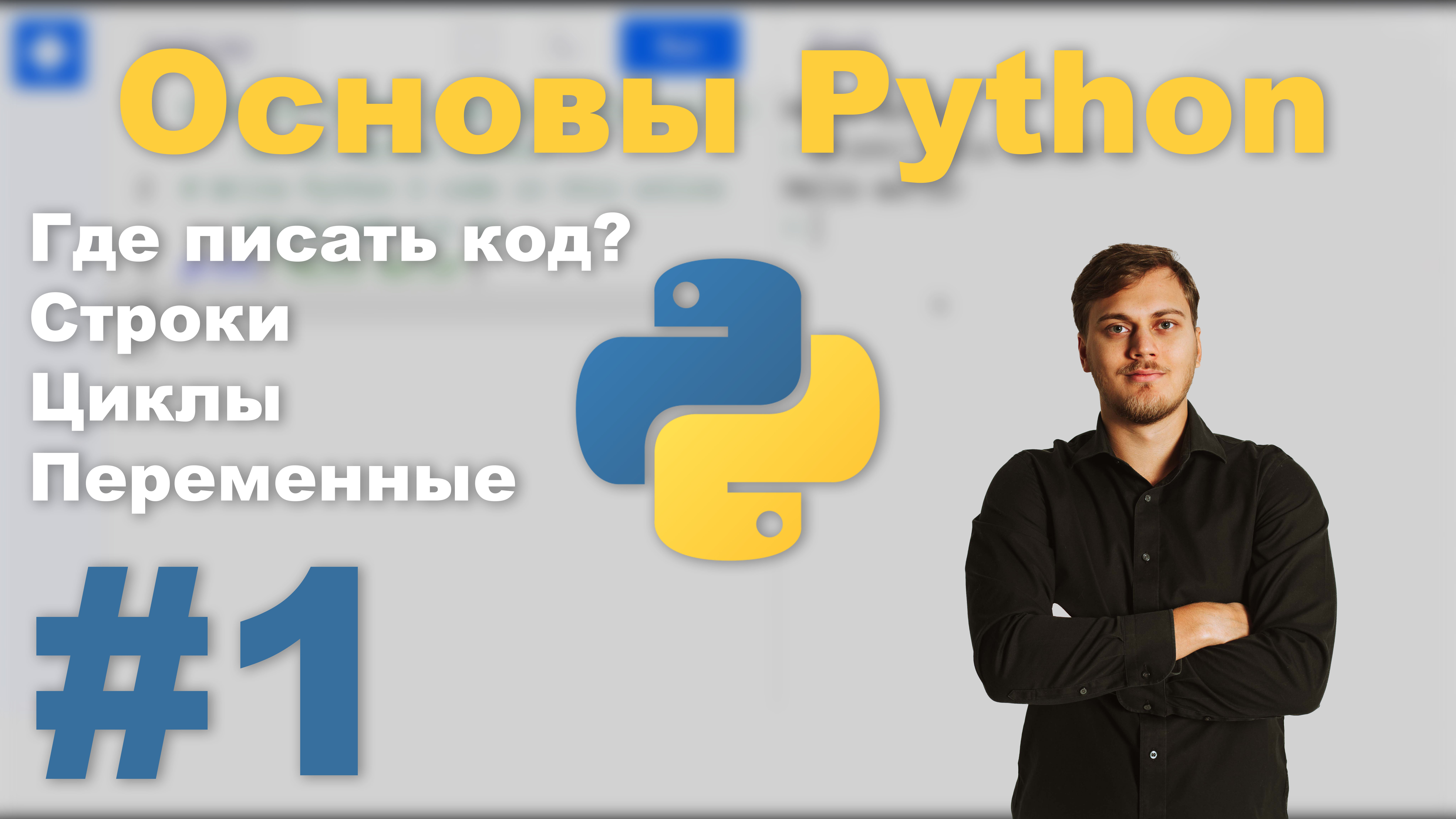 Основы Python - Урок №1 | Сурен Хоренян