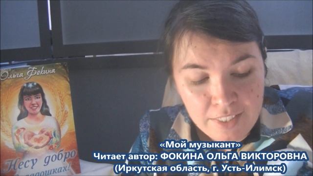 Ольга Фокина (Усть-Илимск) - МОЙ МУЗЫКАНТ смотреть онлайн