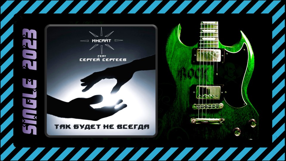 ИНСАЙТ feat. Сергей Сергеев — Так будет не всегда (2023) (Hard Rock)
